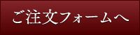 ご注文フォーム