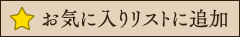 お気に入りリストに追加