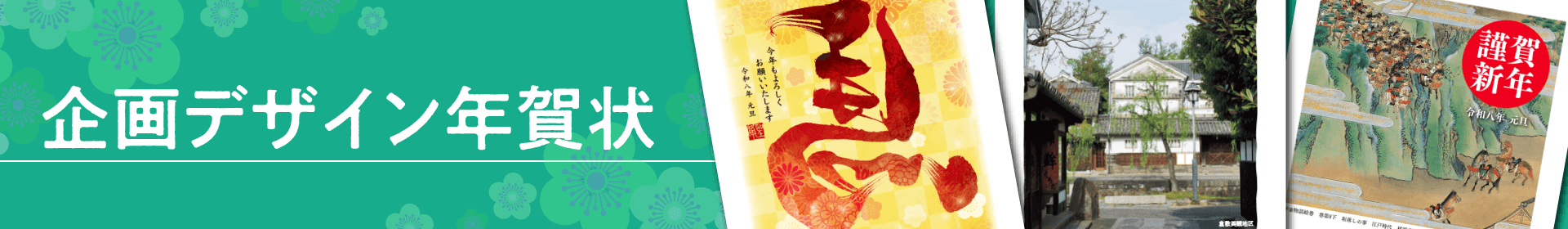 企画デザイン年賀状