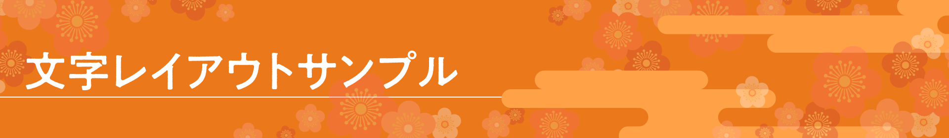文字サンプル