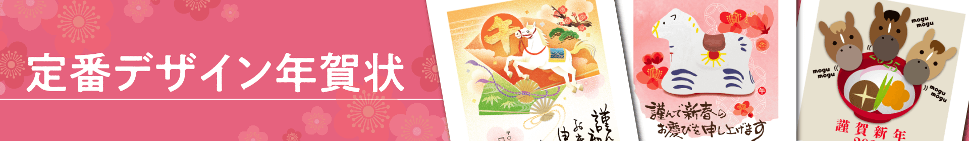 定番デザイン年賀状