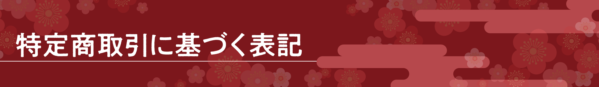 特定商取引法の表記