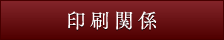 印刷関係