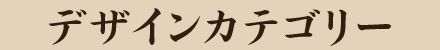 デザインカテゴリー