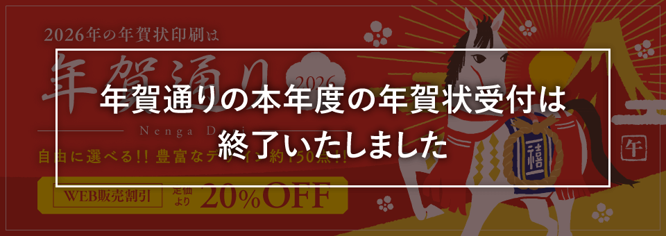 年賀通り終了